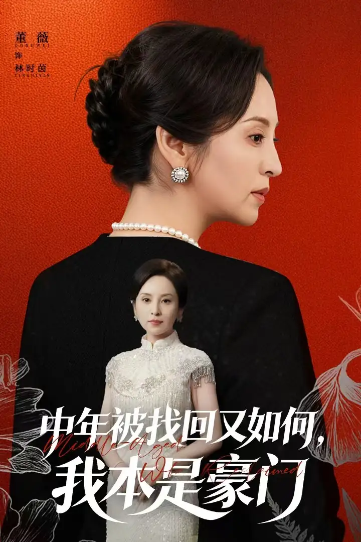 《中年被找回又如何，我本是豪门＆被认回时，真千金已人到中年（52集）董薇＆王羿均》短剧全集免费在线看