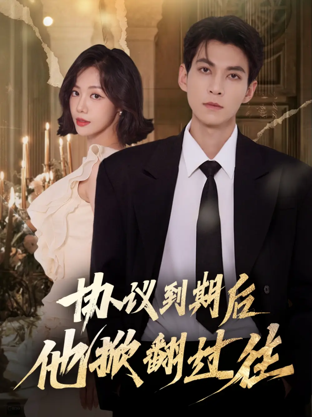 《协议到期后他掀翻过往（60集）云鹤＆梁诗琦》短剧全集免费在线看