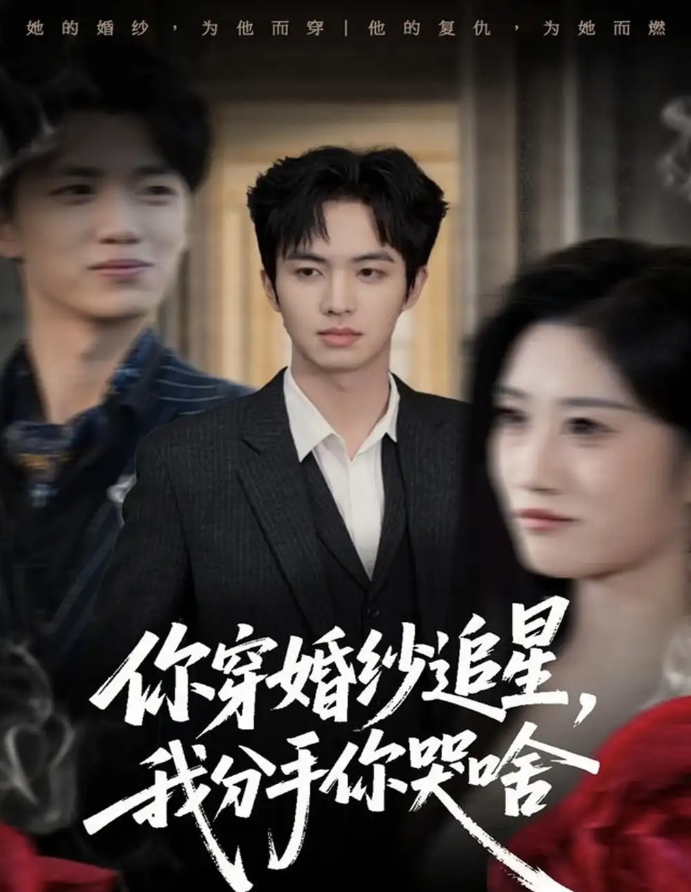 《你穿婚纱追星，我分手你哭啥（64集）唐明阳＆柳颖》短剧全集免费在线看