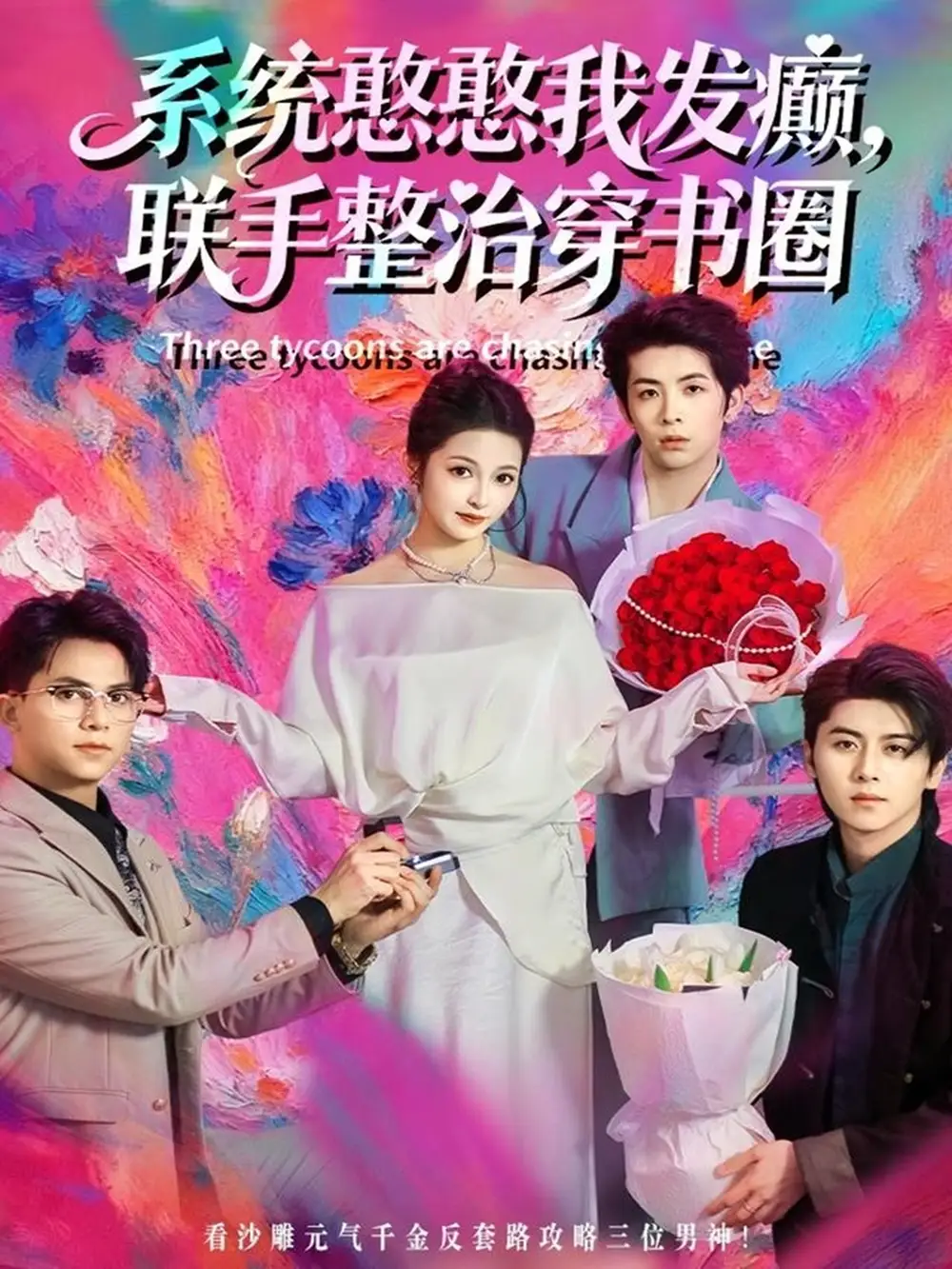 《系统憨憨我发癫,联手整治穿书圈(62集)刘金卓&王瑭莹》短剧全集免费在线看