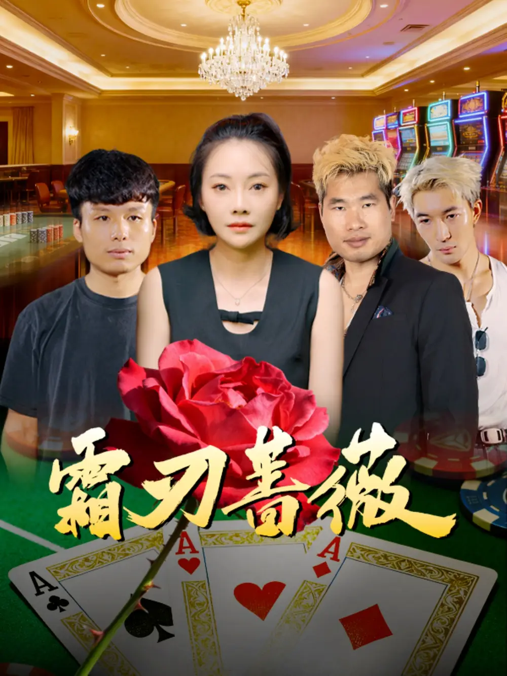 《霜刃蔷薇（50集）麻馨予＆王大骁》短剧全集免费在线看