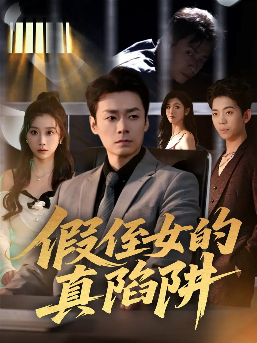 《假侄女的真陷阱（40集）于清斌＆卢晓敏》短剧全集免费在线看