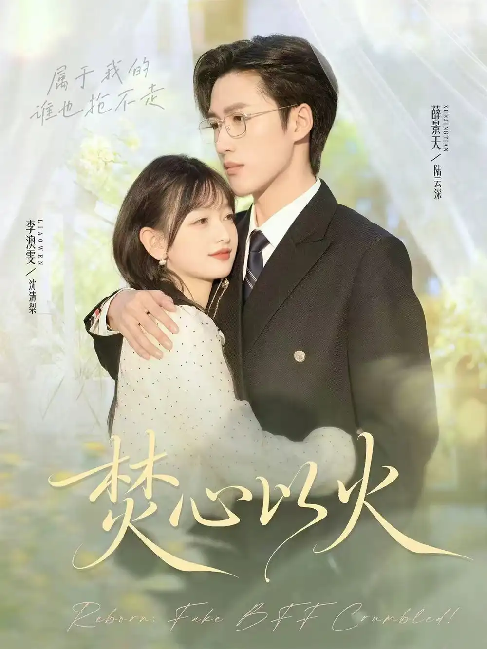 《焚心以火(72集)薛景天&李澳雯》短剧全集免费在线看