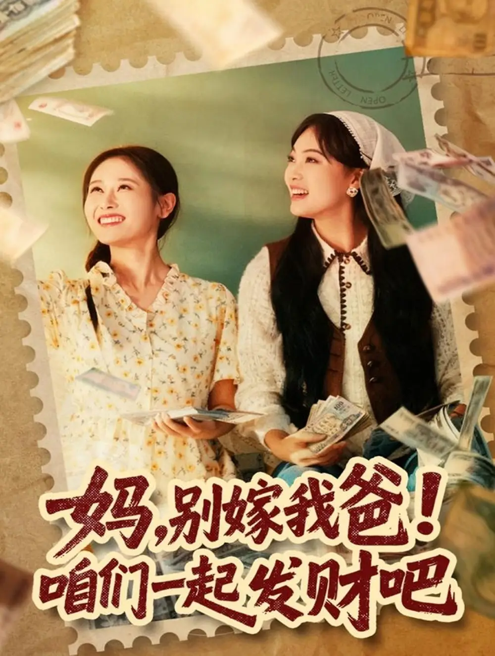 《妈，别嫁我爸！咱们一起发财吧＆重生后，我带我妈逆风翻盘（80集）江炘》短剧全集免费在线看