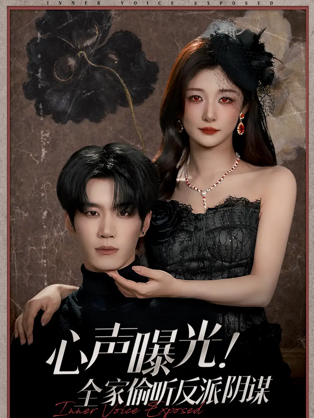 《心声曝光!全家偷听反派阴谋(80集)刘昊源&孙妍恩》短剧全集免费在线看