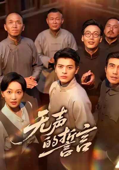 《无声的誓言（60集）左铭＆姚宇晨》短剧全集免费在线看