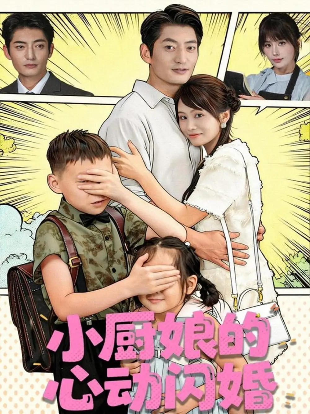 《小厨娘的心动闪婚（80集）郭磊＆娄宇瑶》短剧全集免费在线看