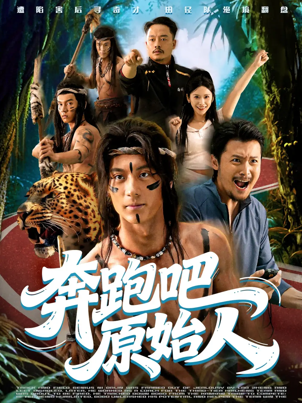 《奔跑吧原始人&疯狂的原始人(56集)张子烨&秦玺》短剧全集免费在线看