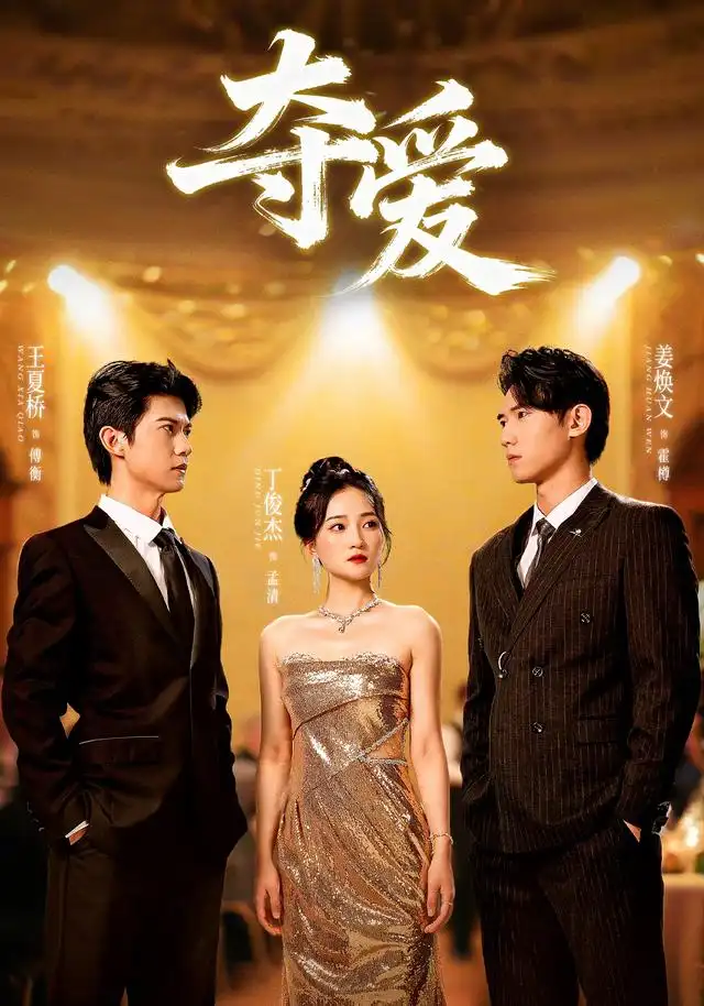 《夺爱(55集)丁俊杰&姜焕文》短剧全集免费在线看