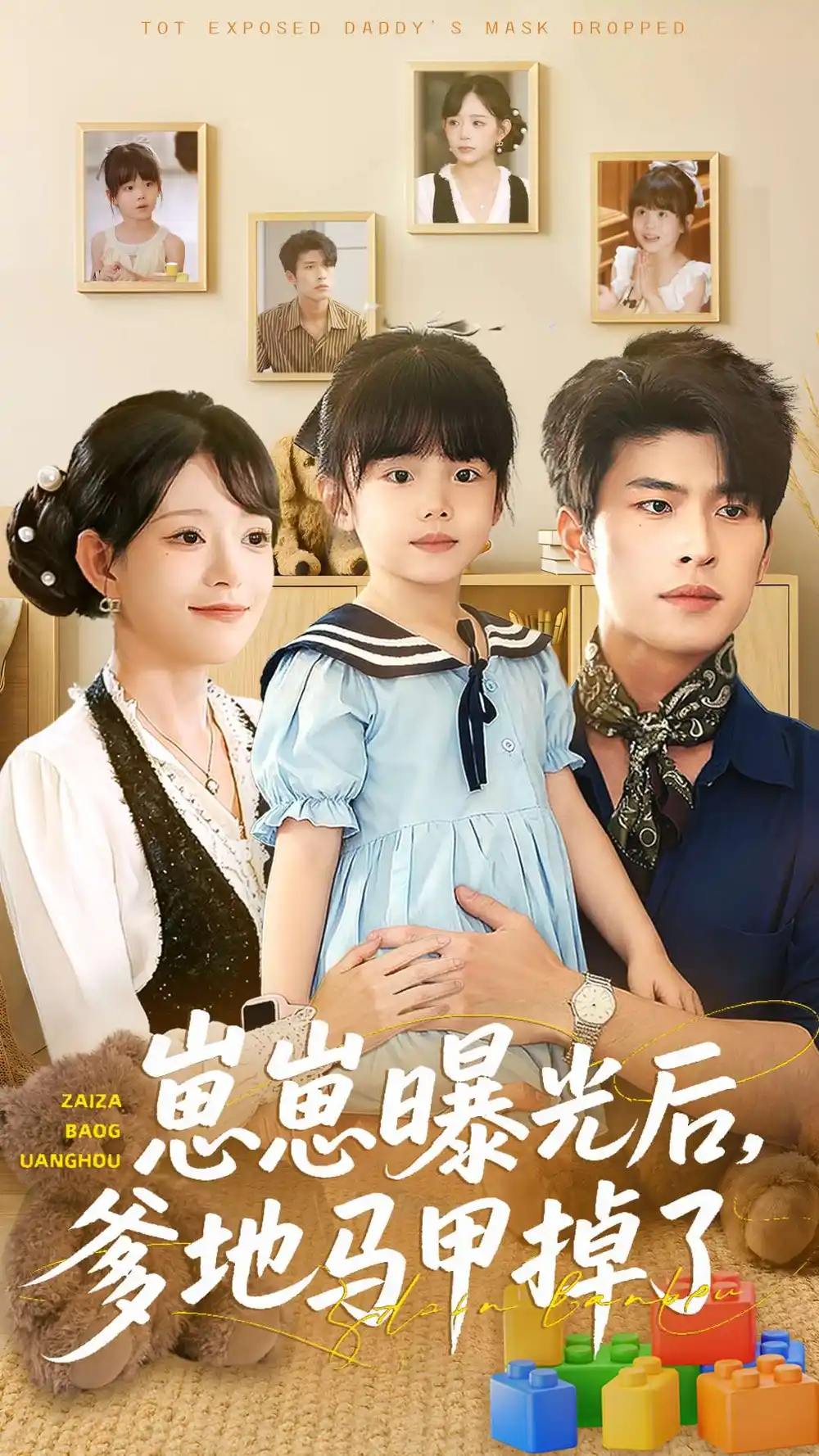 《崽崽曝光后,爹地马甲掉了(90集)吕丹妮&齐宥澄》短剧全集免费在线看