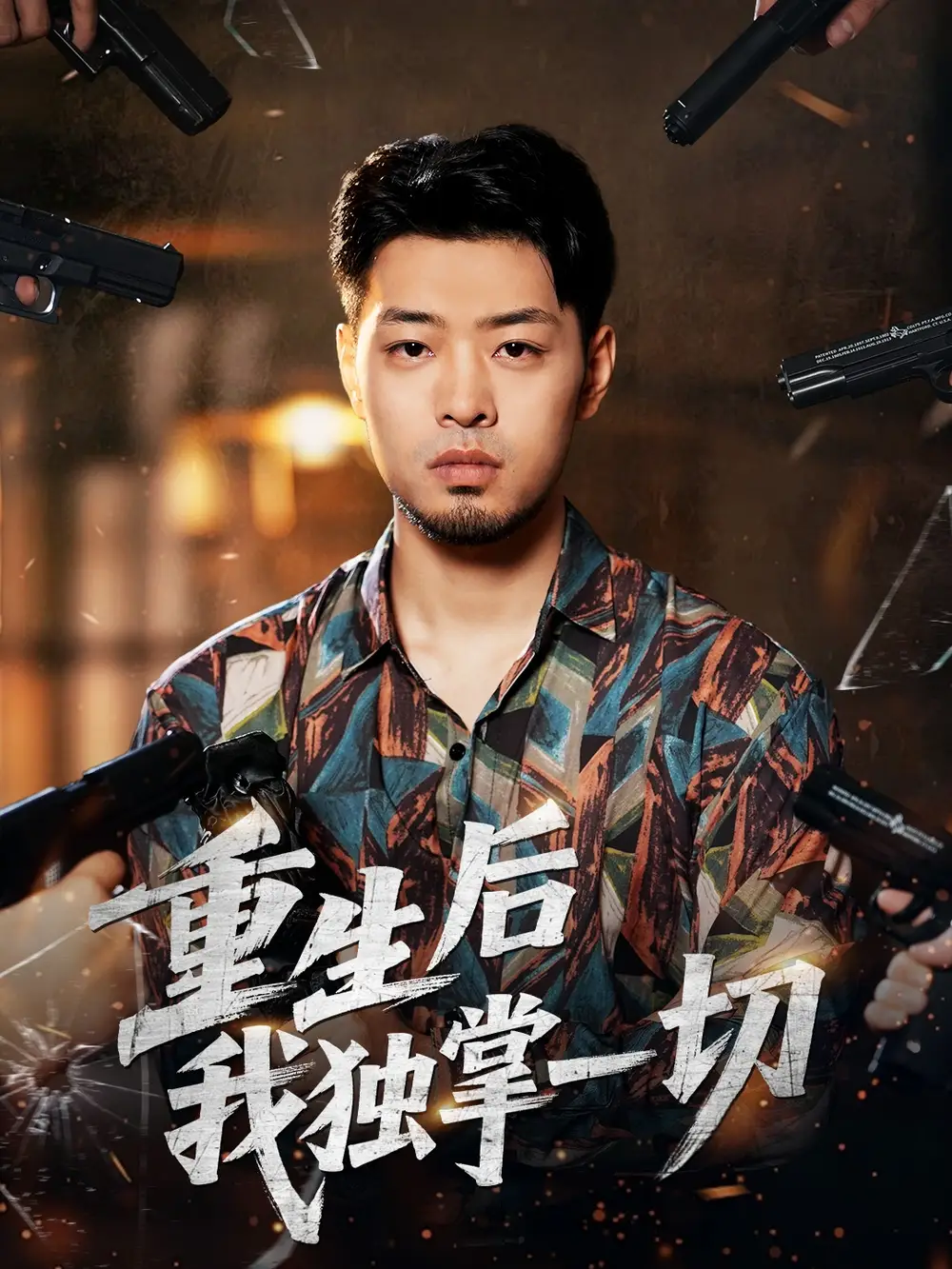 《重生后我独掌一切(43集)邹翔宇&肖诗绮》短剧全集免费在线看