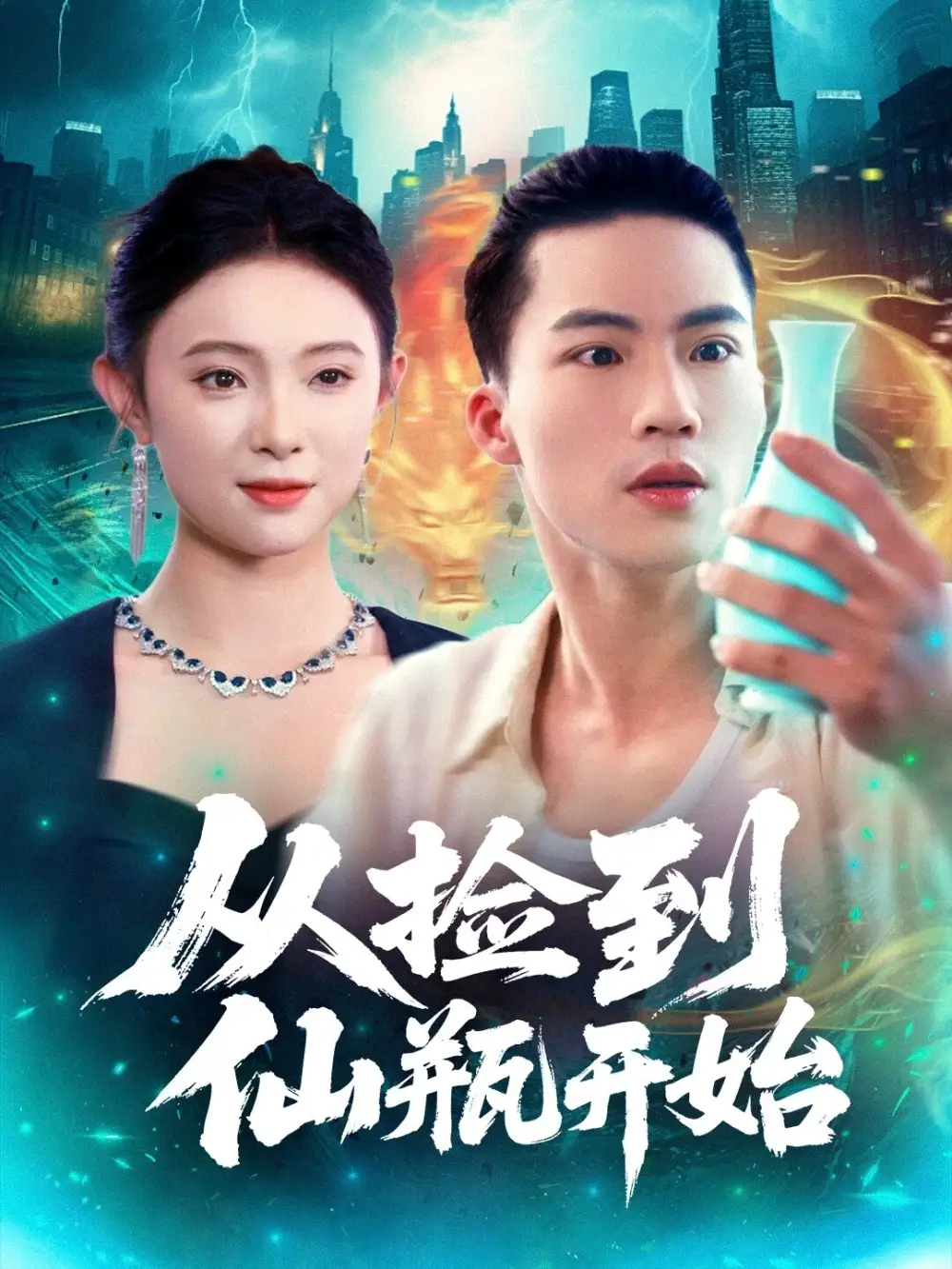 《从捡到仙瓶开始（80集）向阳&张海宁》短剧全集免费在线看