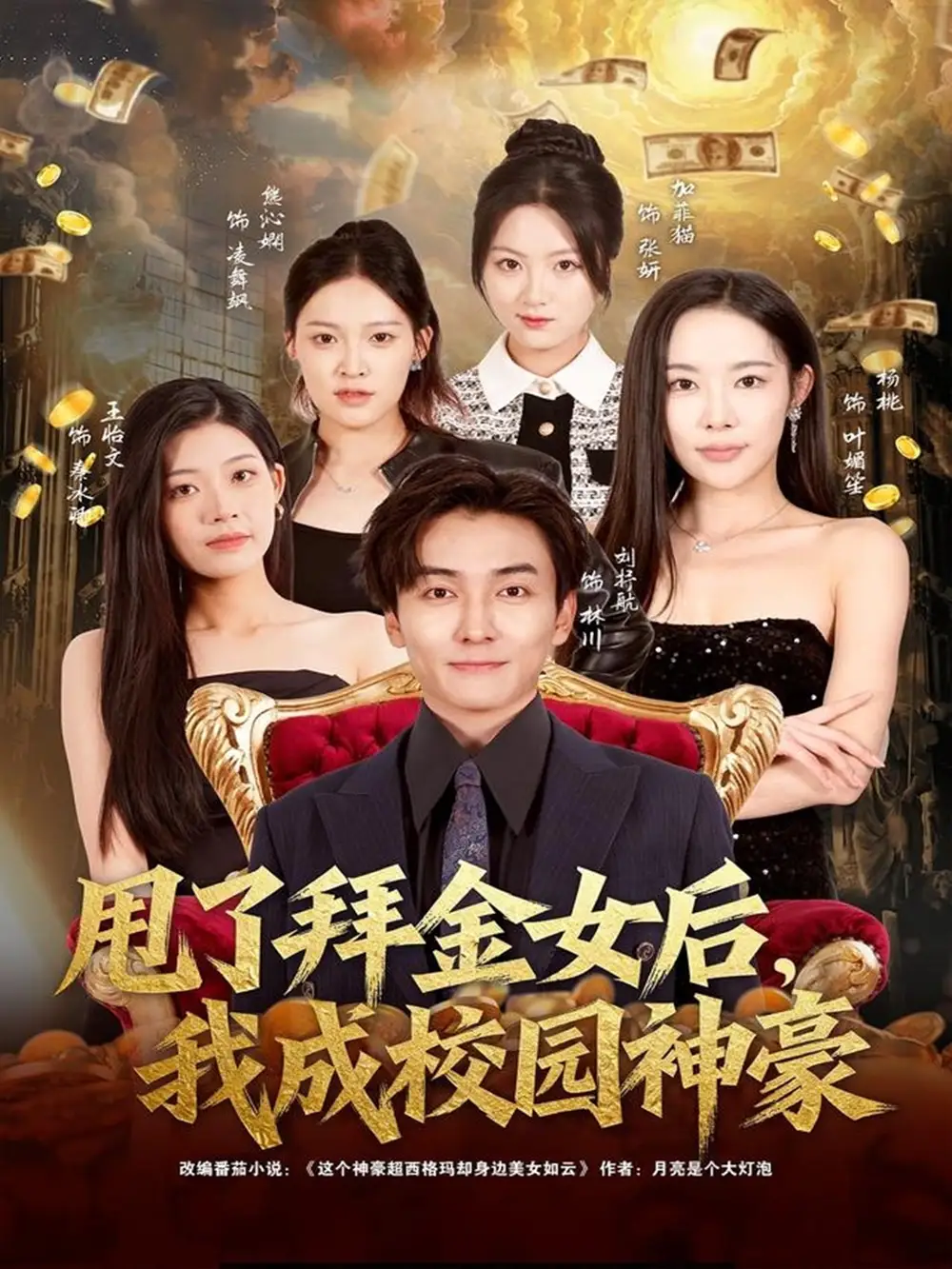 《甩了拜金女后，我成校园神豪（80集）刘抒航＆杨林涛（杨桃）》短剧全集免费在线看