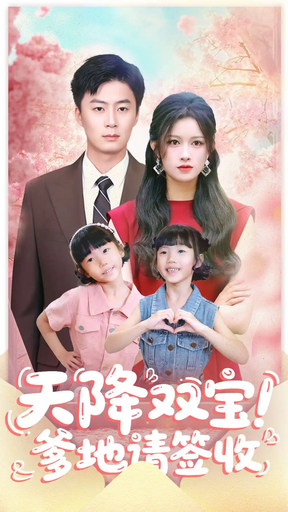 《天降双宝爹地请签收（84集）戴金麟＆赵慧》短剧全集免费在线看