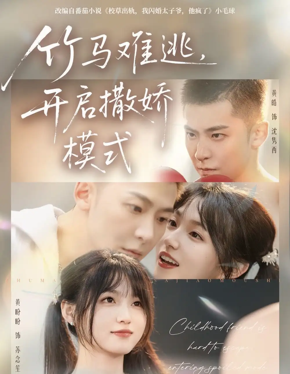 《竹马难逃，开启撒娇模式（59集）黄皓＆黄盼盼》短剧全集免费在线看