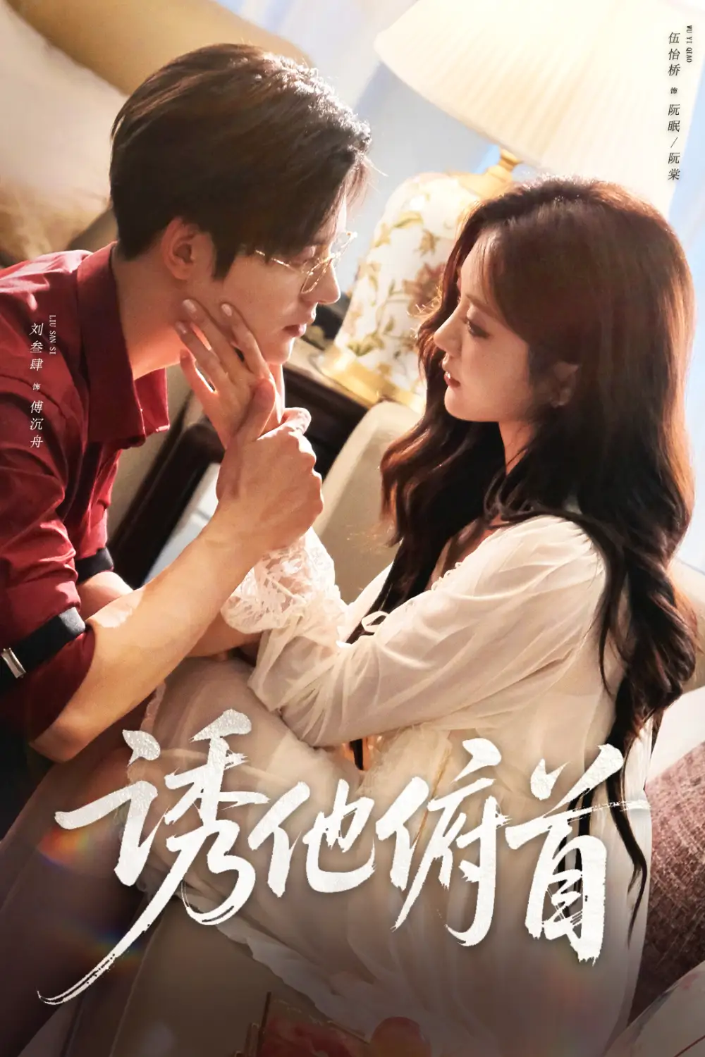 《诱他俯首(63集)刘叁肆&伍怡桥》短剧全集免费在线看