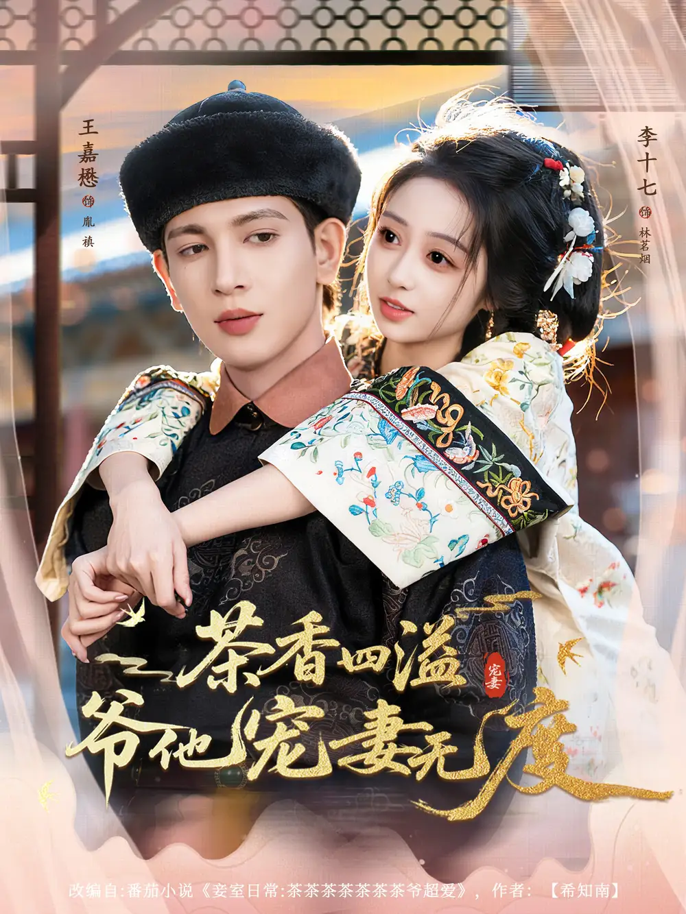 《茶香四溢，爷他宠妻无度（83集）王嘉懋＆李十七》短剧全集免费在线看