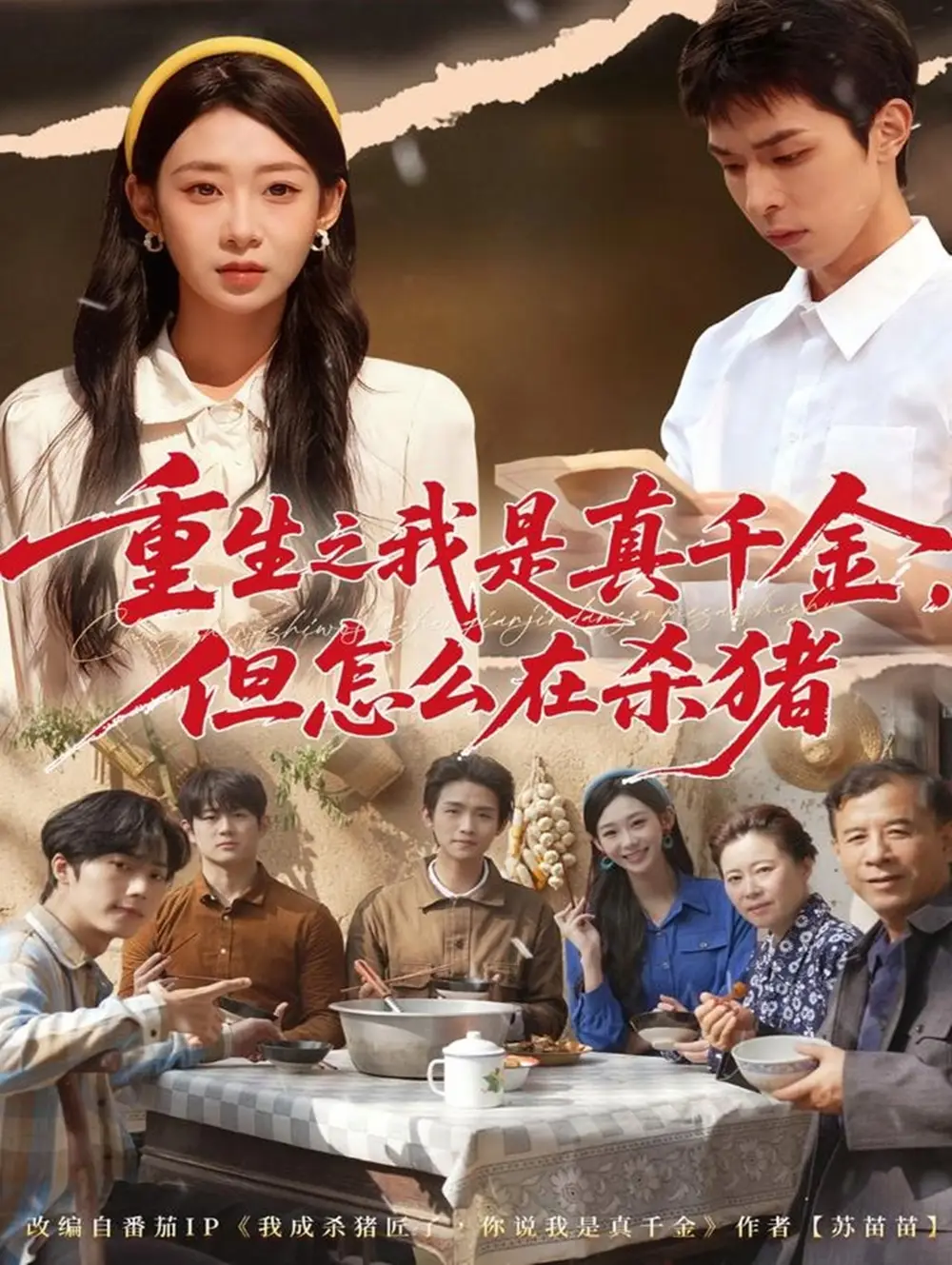 《重生之我是真千金，但怎么在杀猪＆向阳年代（81集）鲁紫萱&任艺聪》短剧全集免费在线看