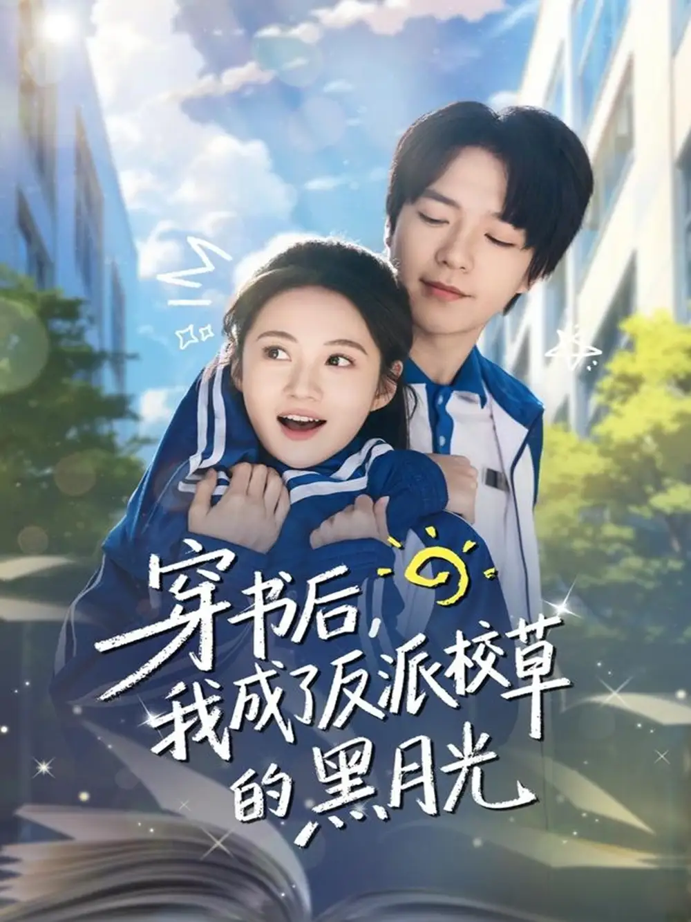 穿书后，我成了反派校草的黑月光（98集）燕颢元＆曾和惠子官方剧照