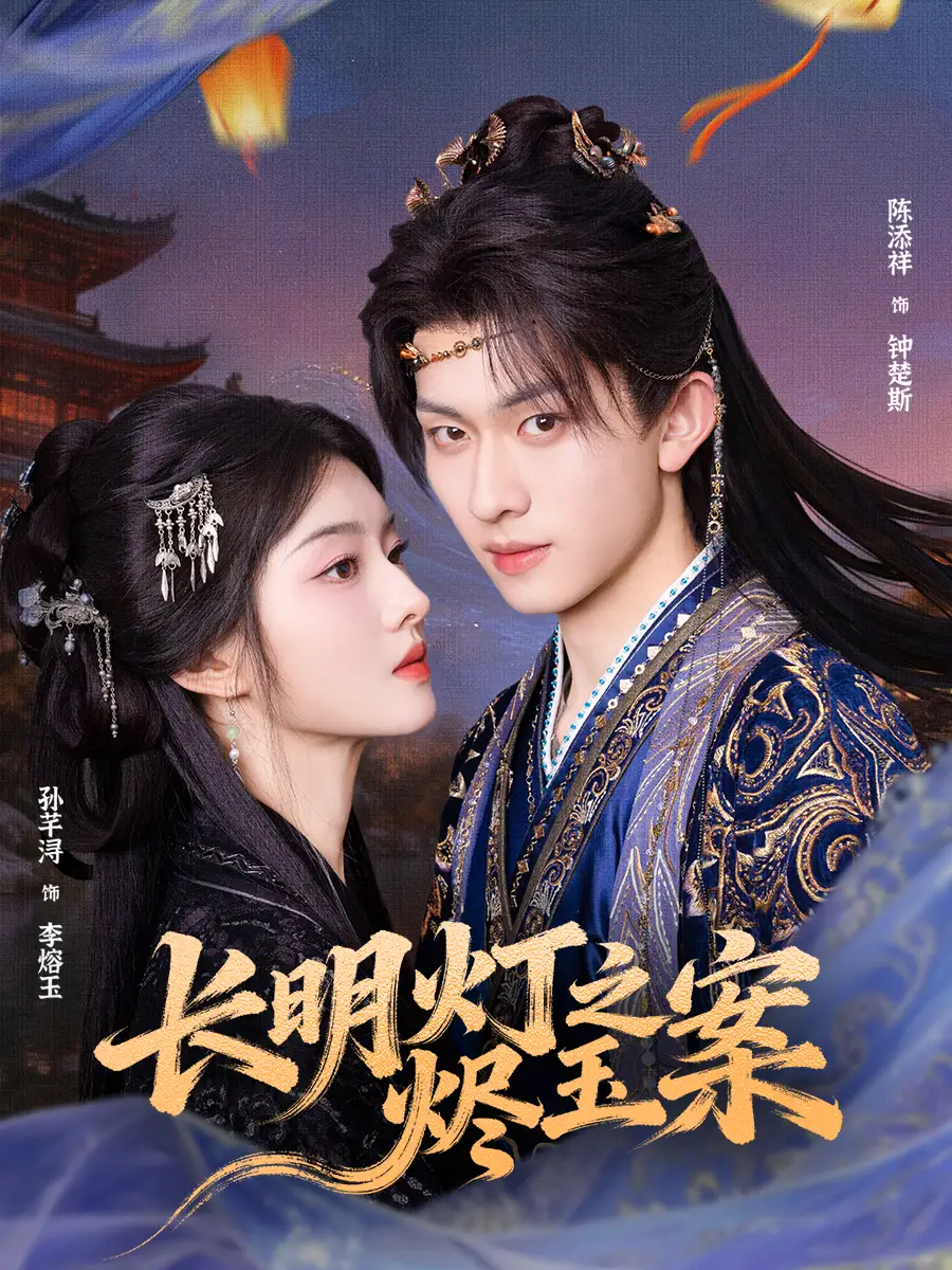 《长明灯之烬玉案(68集)陈添祥&孙芊浔》短剧全集免费在线看
