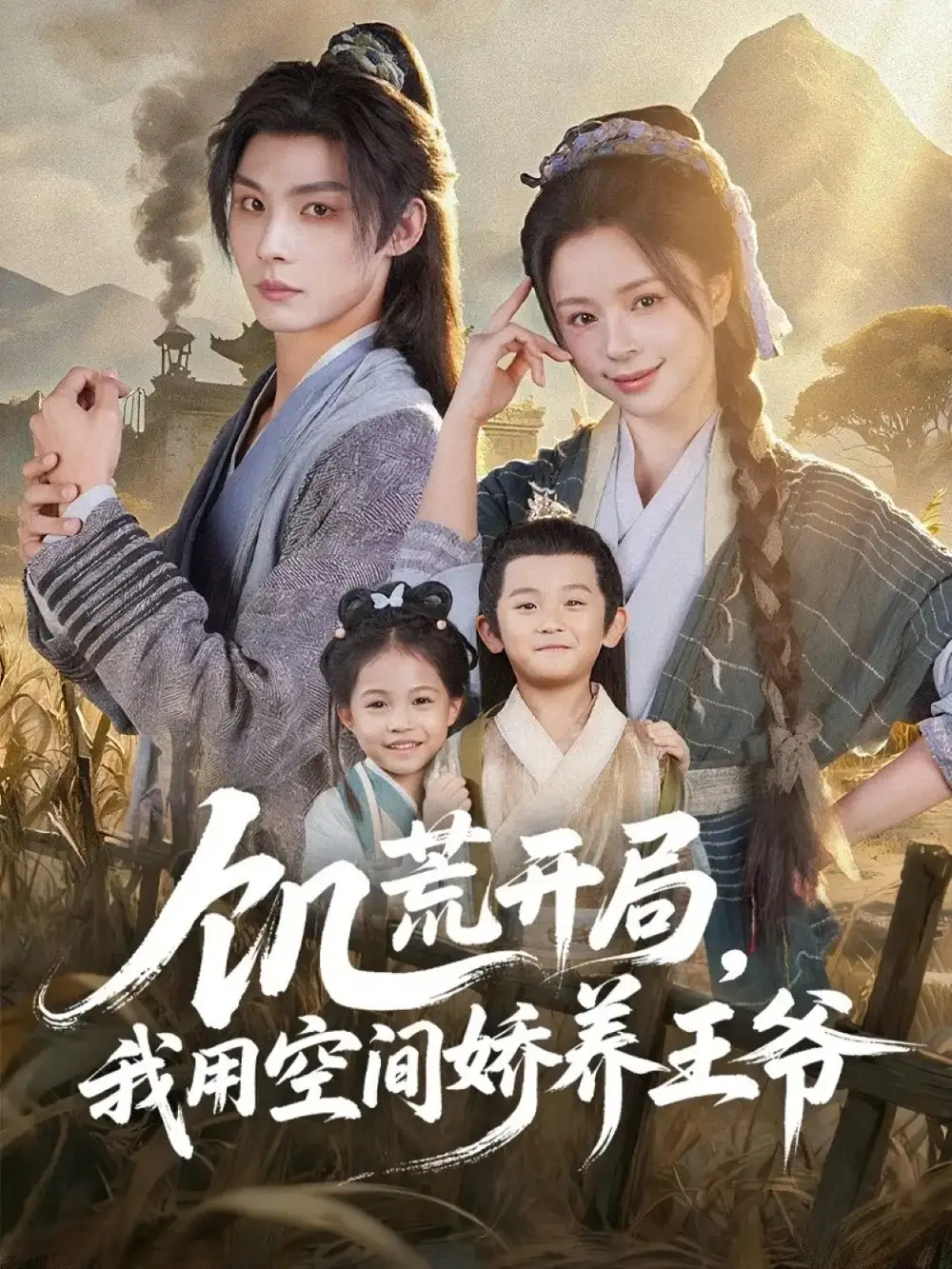 《饥荒开局,我用空间娇养王爷(73集)李瑾尘&赵慕颜》短剧全集免费在线看