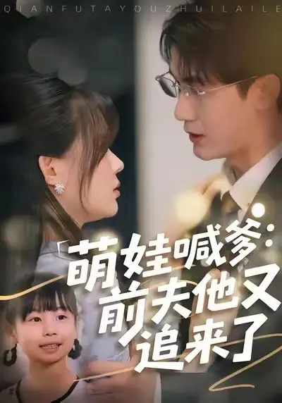 《萌娃喊爹:前夫他又追来了(70集)黄靖&温叙》短剧全集免费在线看