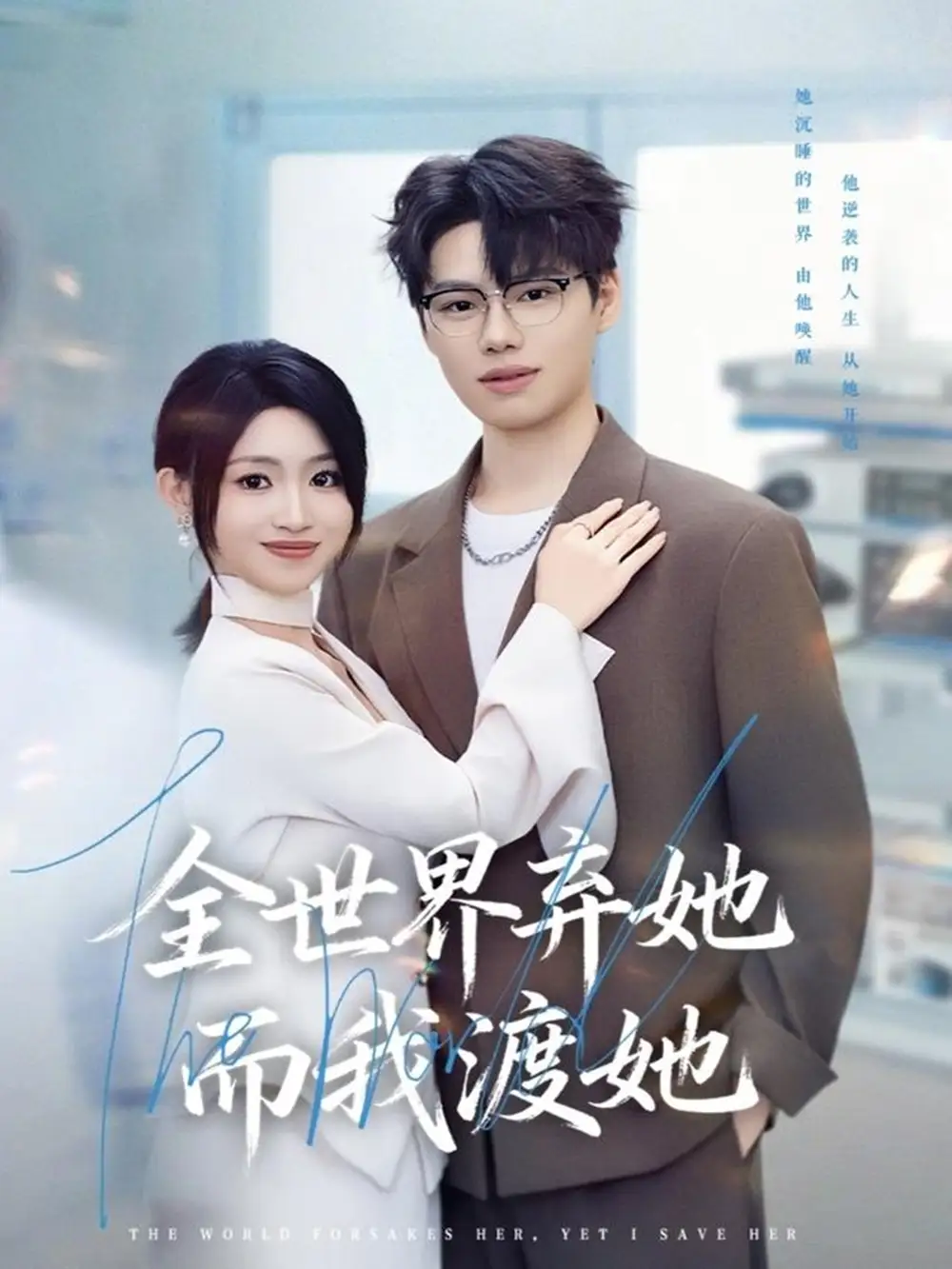 《全世界弃她而我渡她（80集）魏森焱＆黄宝仪》短剧全集免费在线看