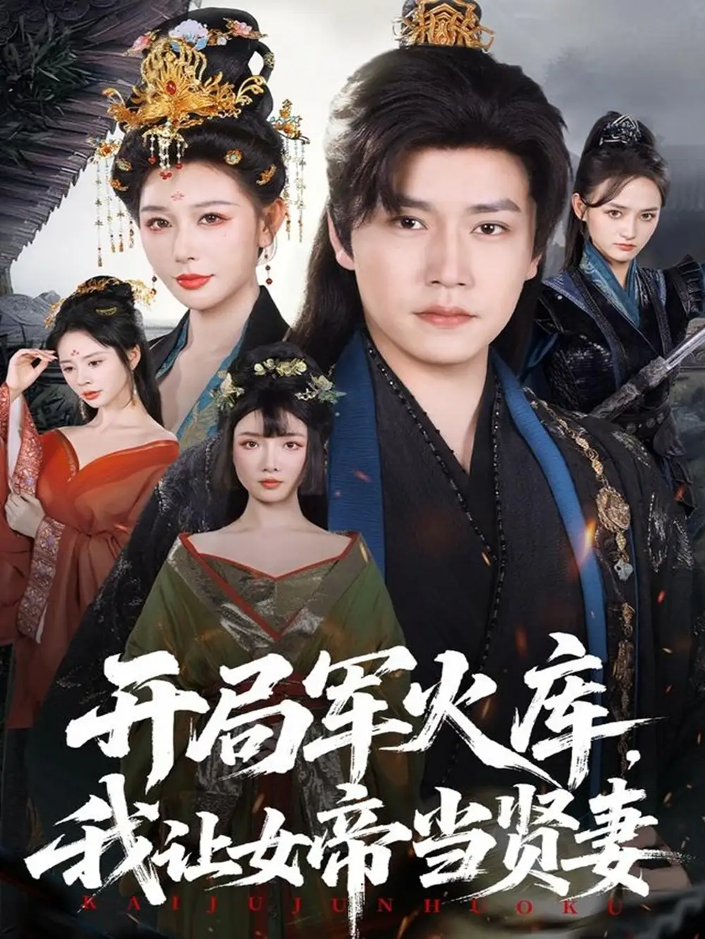 《开局军火库，我让女帝当贤妻＆开局军火库：逆袭废柴称帝（83集）孙雪阳＆隋安蓉》短剧全集免费在线看