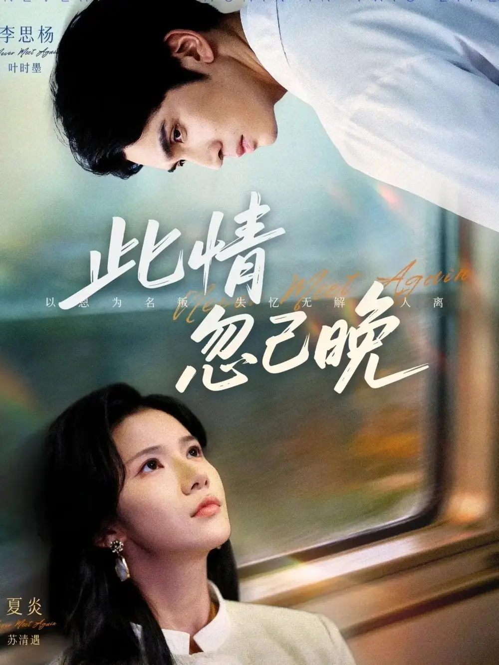 《此情忽已晚(67集)李思杨&夏炎》短剧全集免费在线看