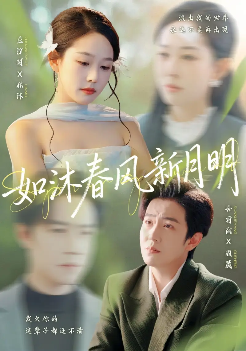 《如沐春风新月明(70集)孙雪阳&庄汐玥》短剧全集免费在线看