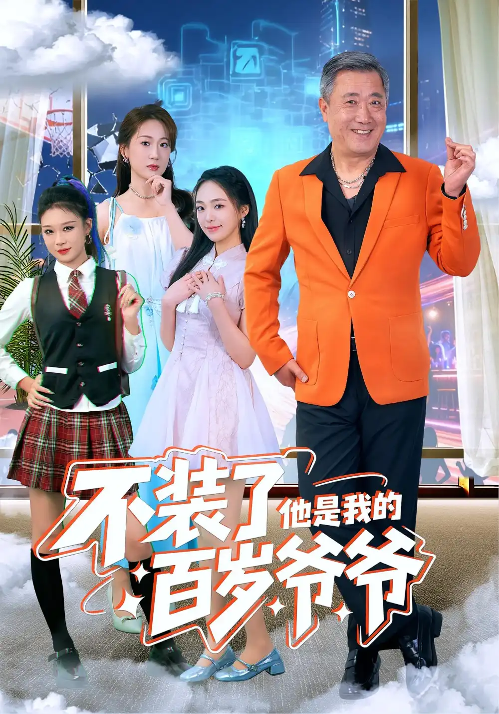 《不装了他是我的百岁爷爷（80集）宋金才&侯青念》短剧全集免费在线看