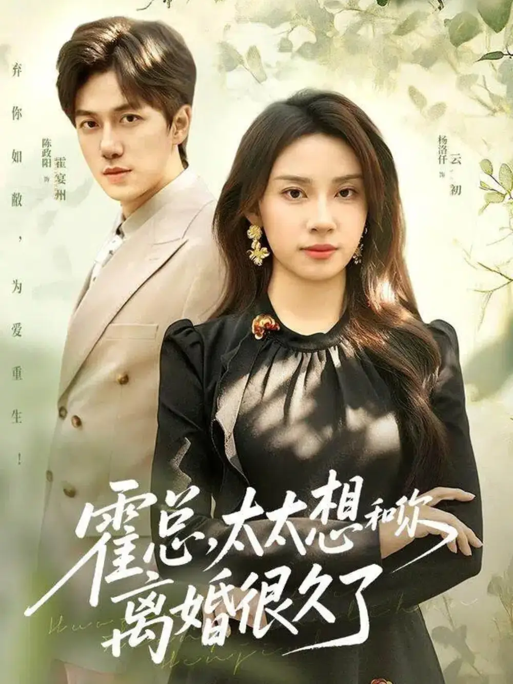 《霍总，太太想和你离婚很久了（80集）陈政阳＆杨洛仟》短剧全集免费在线看