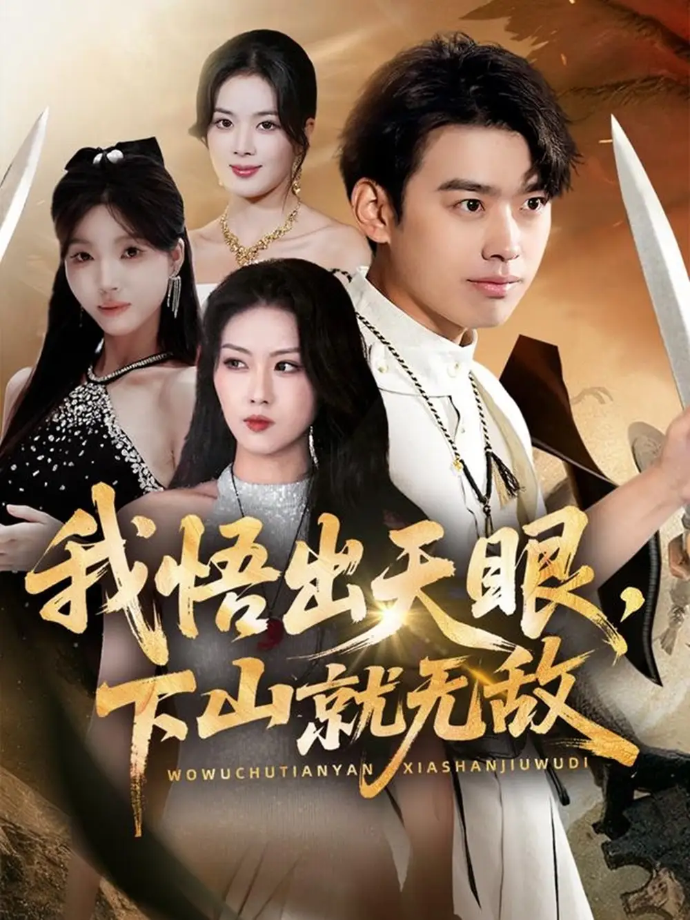 《我悟出天眼下山就无敌（70集）刘奕辰＆金美希＆刘思思》短剧全集免费在线看