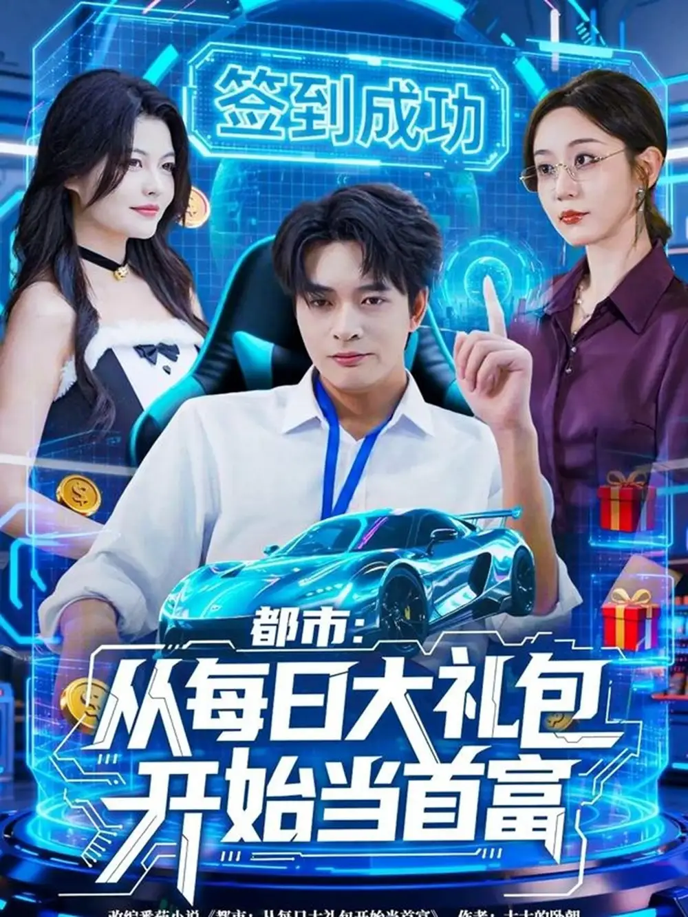 《都市：从每日大礼包开始当首富（81集）何子杰＆王瀚迎》短剧全集免费在线看