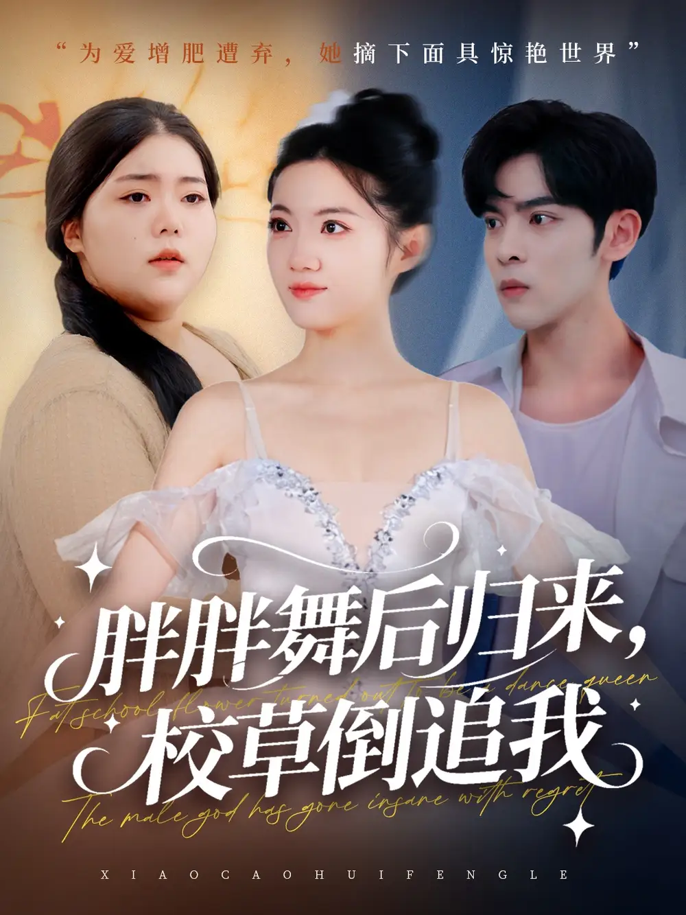 《胖胖舞后归来校草倒追我(74集)陆天玮&屈恬伊&赵宇哲》短剧全集免费在线看