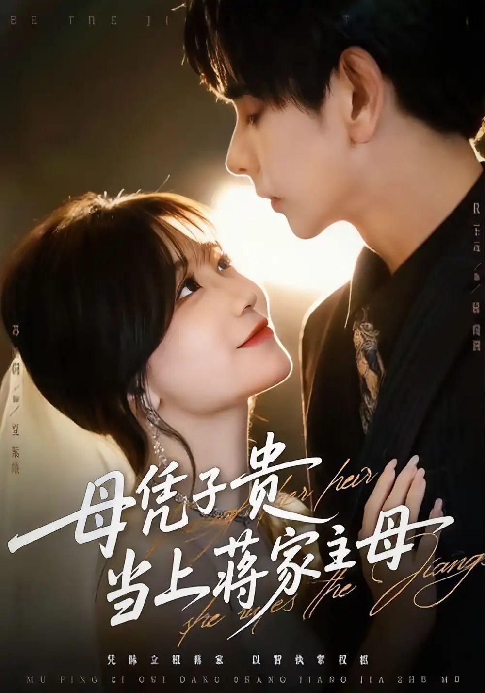 《母凭子贵当上蒋家主母（64集）杜子元＆苏语桐》短剧全集免费在线看