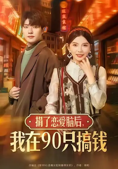 《捐了恋爱脑后，我在90只搞钱（65集）冯祥琨＆林籽蓉》短剧全集免费在线看