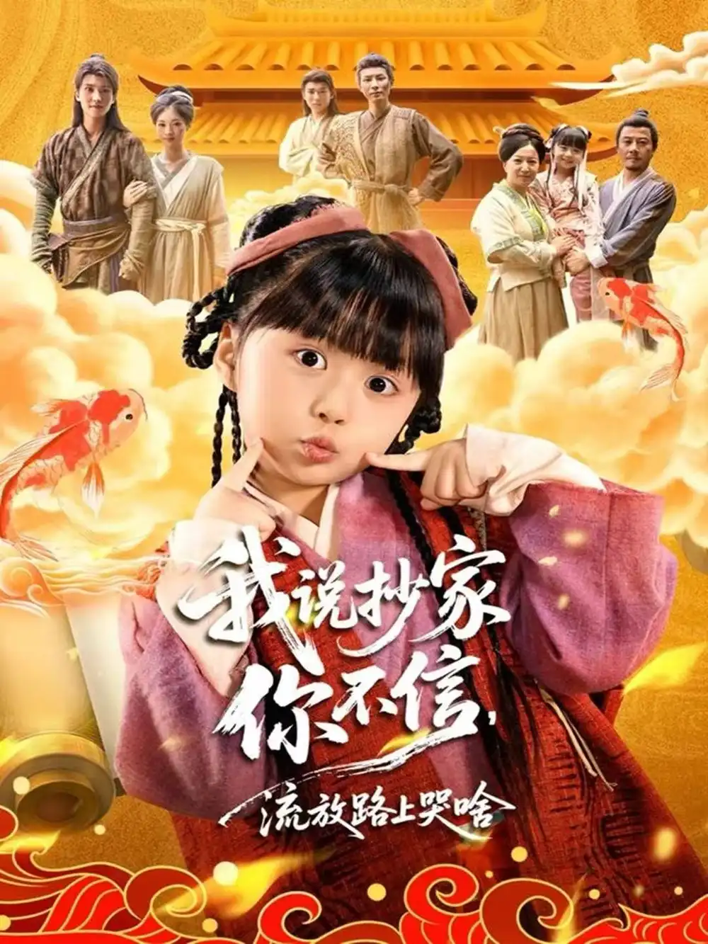 《我说抄家你不信,流放路上哭啥(80集)杨心妍&王宏哲》短剧全集免费在线看