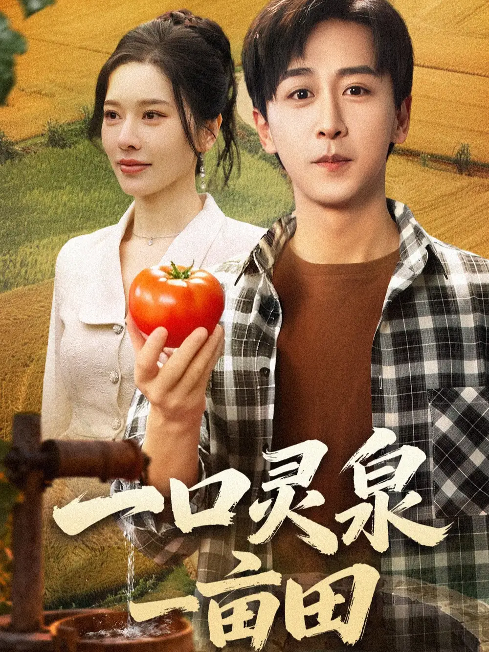 《一口灵泉一亩田（70集）李星辰＆张子唯》短剧全集免费在线看