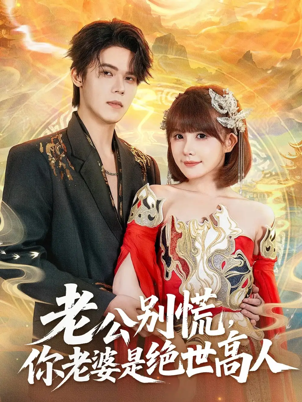 《老公别慌，你老婆是绝世高人（62集）萧澈＆黄暖暖》短剧全集免费在线看