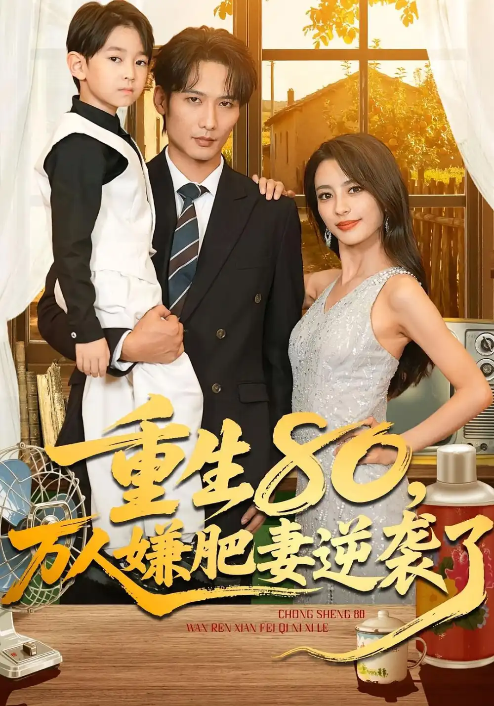 重生80万人嫌肥妻逆袭了（82集）马蕊&王大博&季忆官方剧照