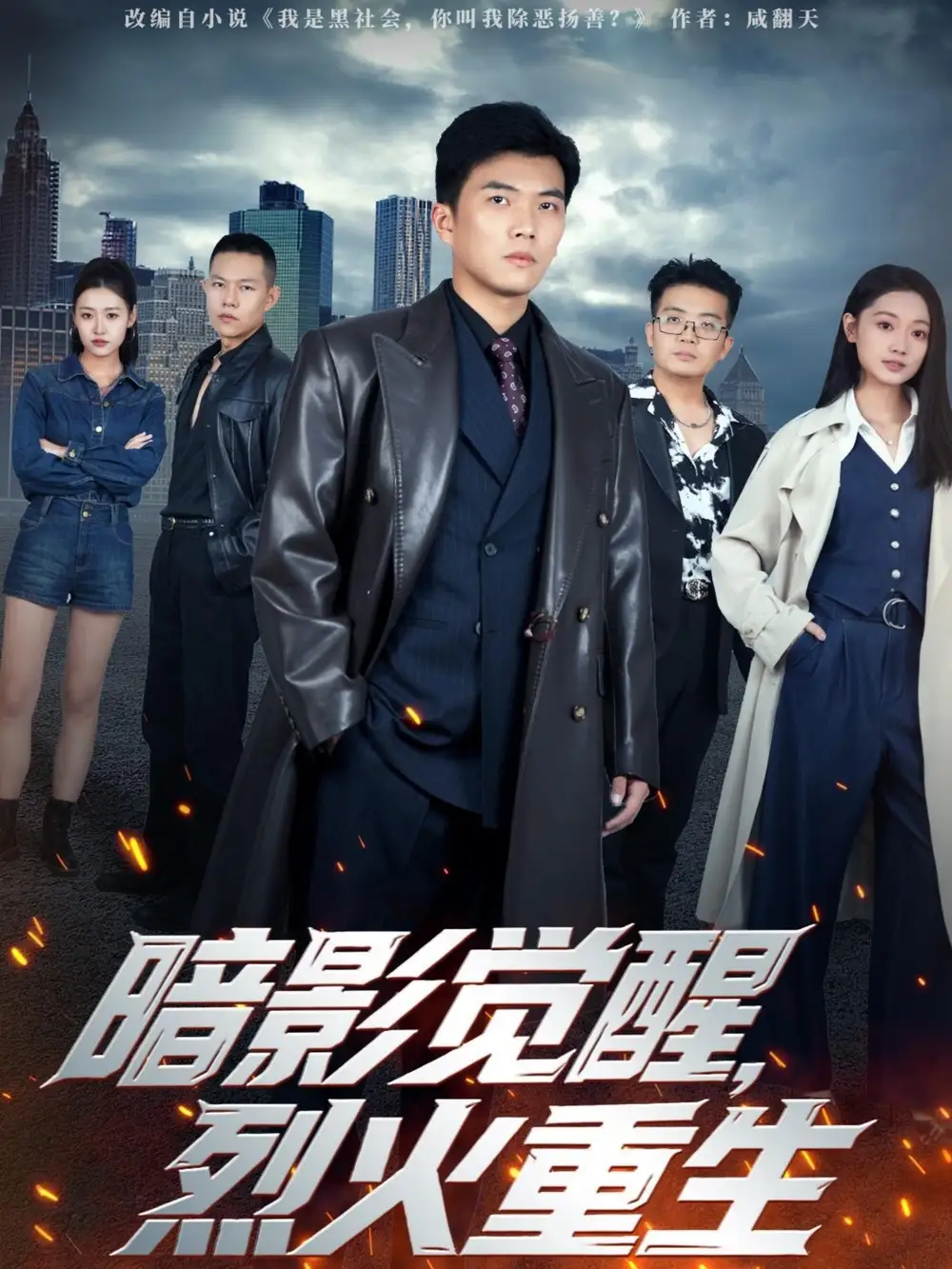 《暗影觉醒，烈火重生（80集）孙钰哲＆李瑶瑶》短剧全集免费在线看