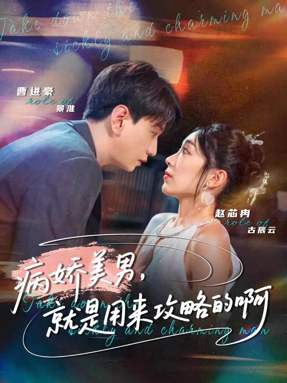 《病娇美男,就是用来攻略的啊&黑化男反,就是用来攻略的啊(68集)曹进豪&赵芯冉》短剧全集免费在线看