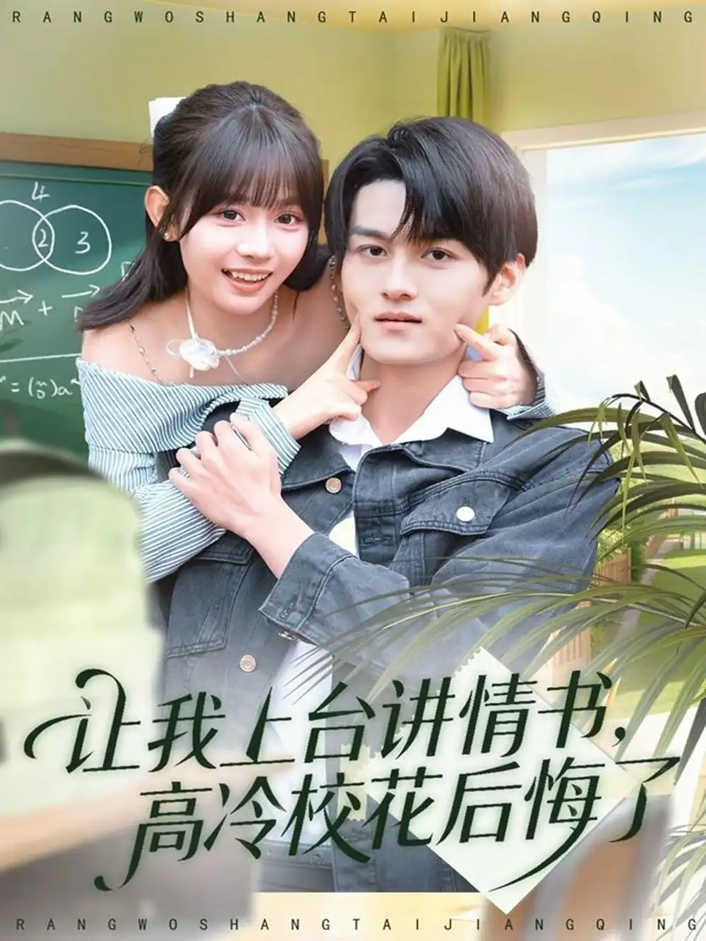 《让我上台讲情书，高冷校花后悔了（80集）嘉言＆胡嘉倪》短剧全集免费在线看