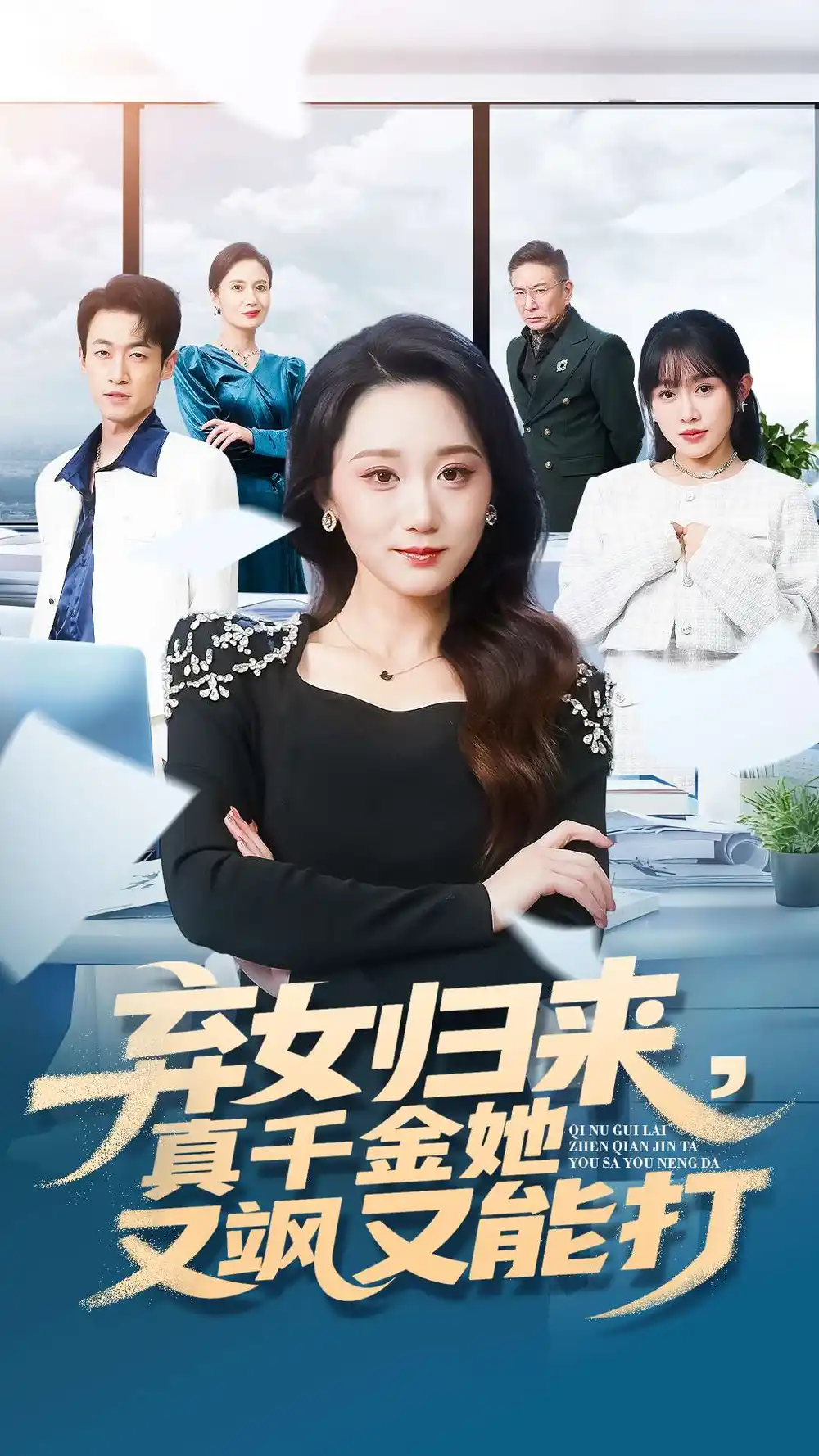 《弃女归来,真千金她又飒又能打(114集)刘彦凯&林十八》短剧全集免费在线看