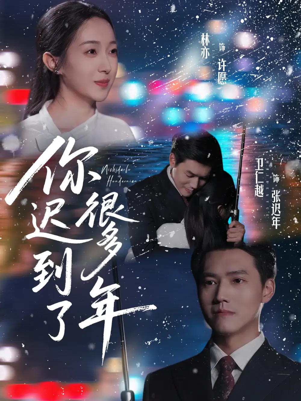 《你迟到了很多年(30集)卫仁越&林亦》短剧全集免费在线看