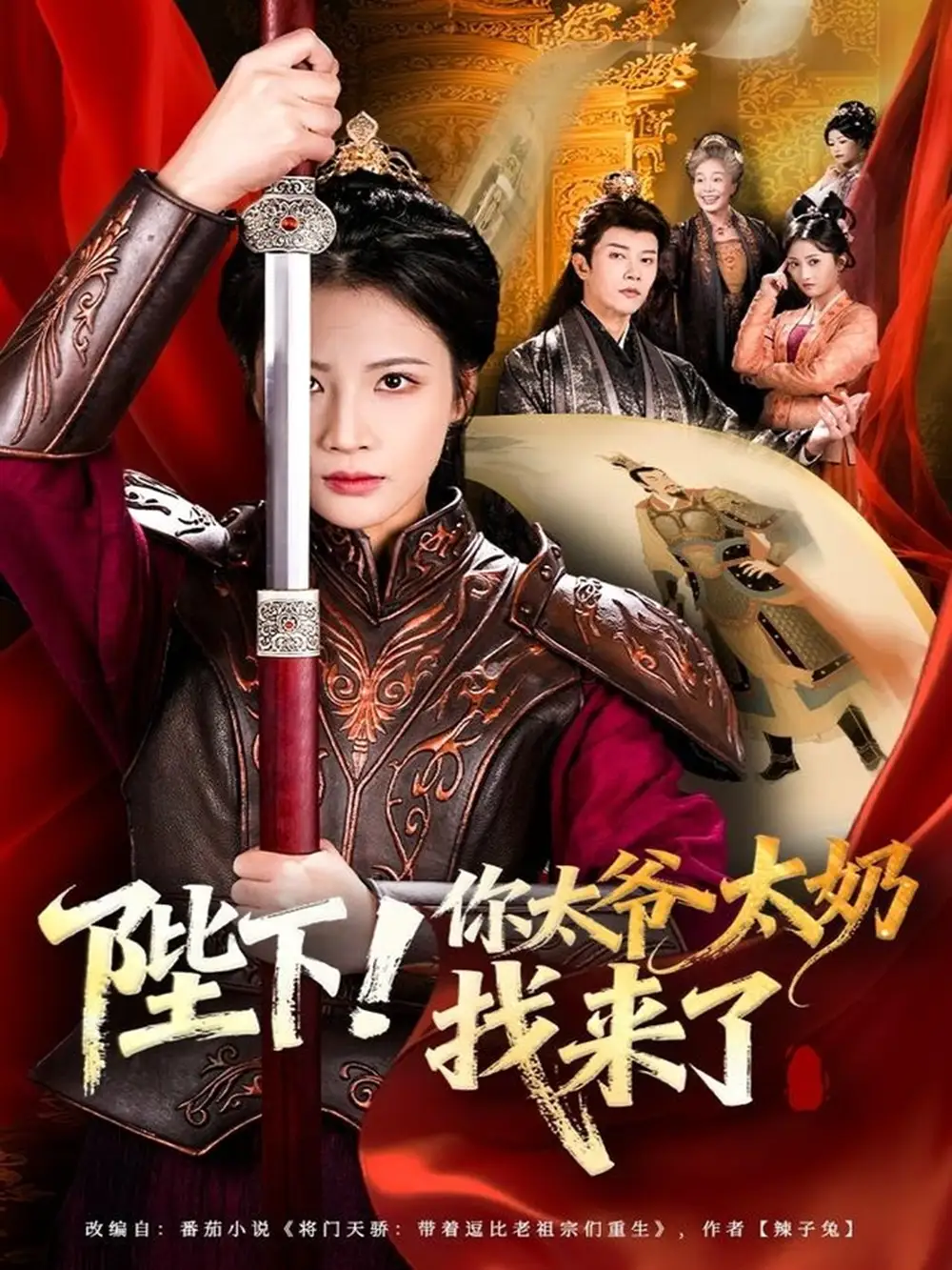 《陛下！你太爷太奶找来了（64集）成乔斯＆王沁然》短剧全集免费在线看