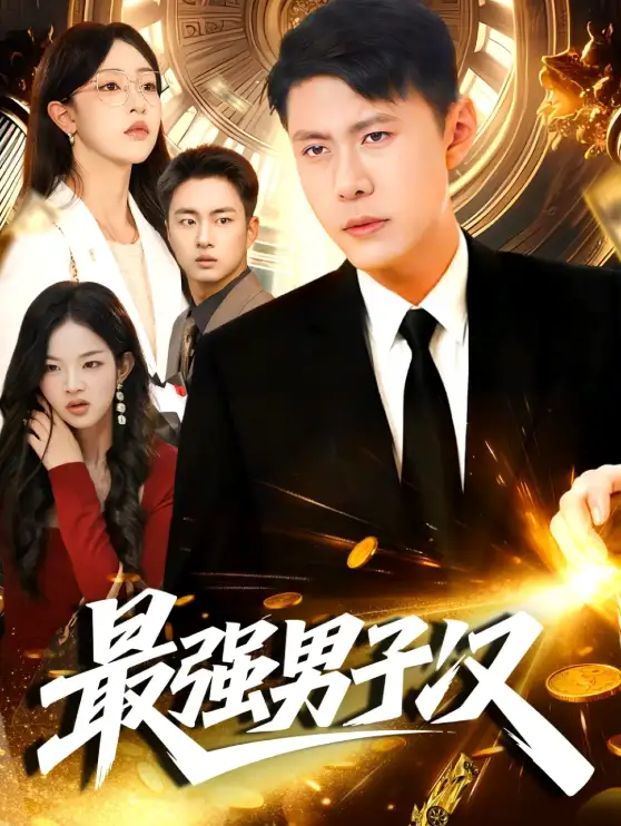 《最强男子汉（104集）韩雨轩＆涂鑫艺》短剧全集免费在线看