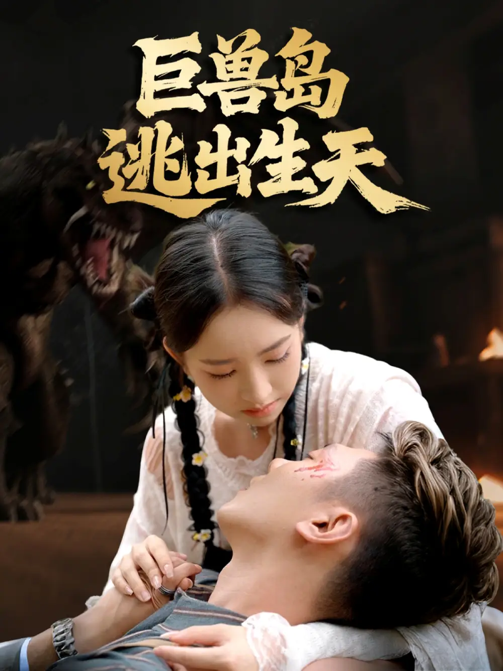 《巨兽岛逃出生天(55集)王艺淳&郑煊瑜》短剧全集免费在线看