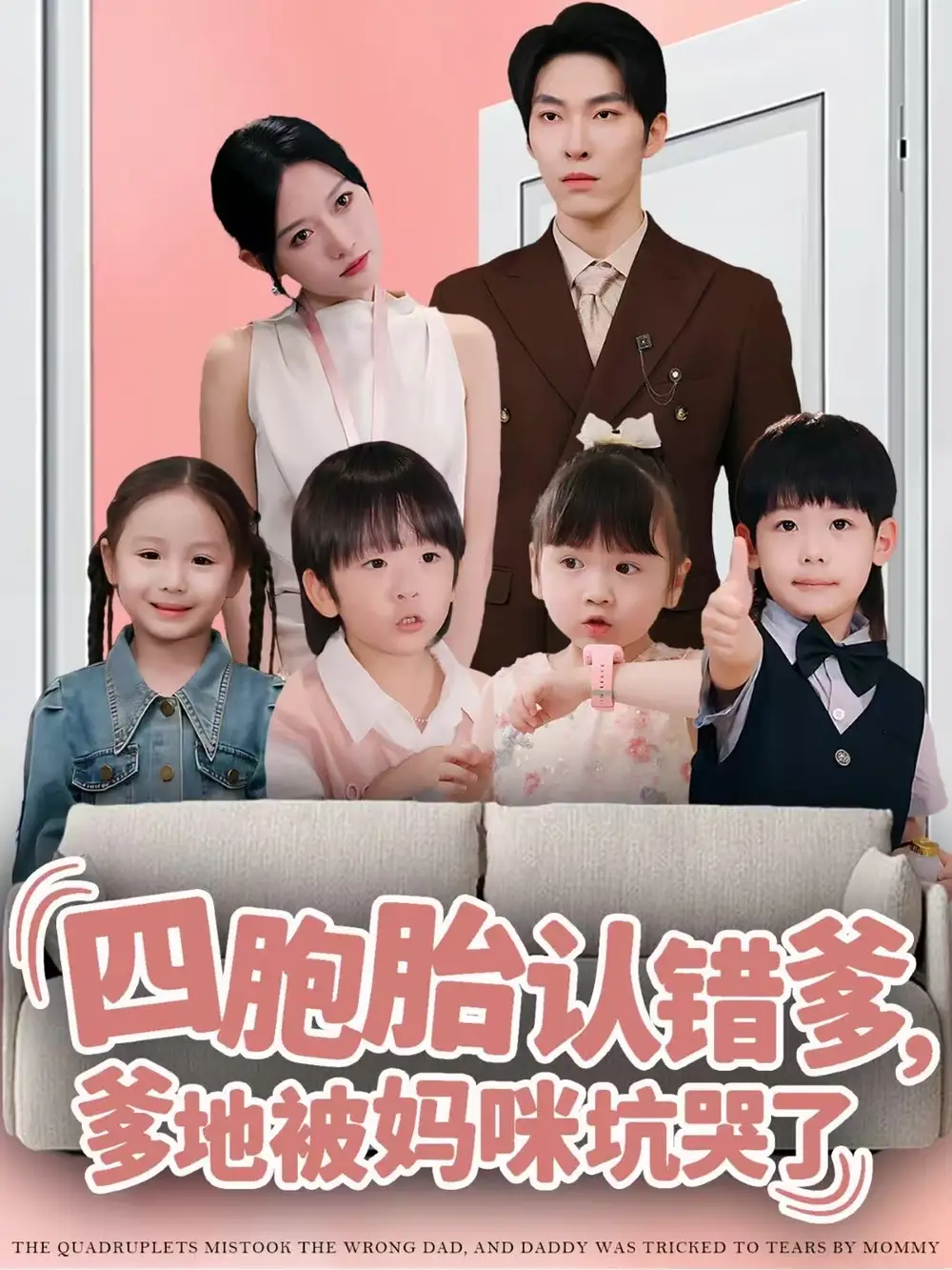 《四胞胎认错爹，爹地被妈咪坑哭了（71集）张禹麟＆谭丽芳》短剧全集免费在线看